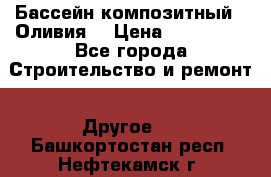 Бассейн композитный  “Оливия“ › Цена ­ 320 000 - Все города Строительство и ремонт » Другое   . Башкортостан респ.,Нефтекамск г.